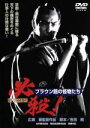 ひばりの三役 続 競艶雪之丞変化 [DVD]