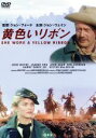 【中古】 黄色いリボン/ジョン・ウェイン