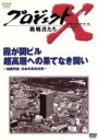 【中古】 プロジェクトX　挑戦者たち　第III期　第4巻　霞が関ビル　超高層への果てなき闘い～地震列島日本の革命技術～／国井雅比古