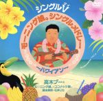 高木ブーとモーニング娘。／ココナッツ娘。／藤本美貴／石井リカ販売会社/発売会社：（株）アップフロントワークス発売年月日：2002/07/24JAN：4942463504090高木ブーとハロープロジェクトのメンバーが合体して作った楽しいハワイアンメドレーの映像作品。　（C）RS