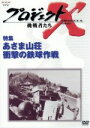 【中古】 プロジェクトX 挑戦者たち 第IV期 特集 あさま山荘 衝撃の鉄球作戦/国井雅比古