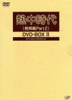 【中古】 熱中時代（教師編Part2）DVD－BOXII／水谷豊