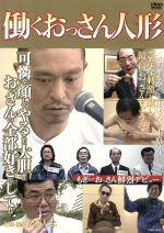 【中古】 働くおっさん人形／松本人志