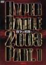 【中古】 新日本プロレス HYPER BATTLE 2003 PART.1/プロレス