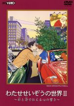 【中古】 わたせせいぞうの世界2　彩と詩で伝える心の響き／わたせせいぞう