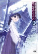 【中古】 朝霧の巫女(5)/宇河弘樹(原作),森山雄治,月村了衛(シリーズ構成),斉藤恒芳,(天津忠尋)水島大宙,稗田柚子:清水愛,力石征子:茂呂田かおる,百会草千佳:加藤奈々絵