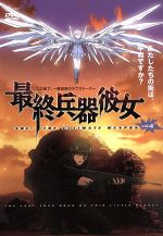 【中古】 最終兵器彼女 vol.4/高橋しん,加瀬充子,石母田史朗(シュウジ),折笠富美子(ちせ),三木眞一郎(テツ),伊藤美紀(ふゆみ),杉本ゆう(アケミ),白鳥哲(アツシ)