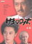 【中古】 けものみち 全集/名取裕子,山崎努,西村晃,伊東四朗,石橋蓮司,加賀まりこ,松本清張(原作),ジェームス三木(脚本) 6,534円