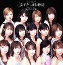 【中古】 シングルV 「女子かしまし物語」/モーニング娘。
