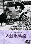 【中古】 人情紙風船／山中貞雄（監督）,三村伸太郎（脚本、原作）,河原崎長十郎［四代目］,中村翫右衛門［三代目］,霧立のぼる