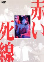 【中古】 赤い死線/山口百恵,三浦友和,宇津井健,三國連太郎,山本學,高橋昌也,安本莞二(脚本),宇崎竜童(音楽)
