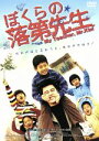 【中古】 ぼくらの落第先生/チャン・ギュソン(監督、脚本),チャ・スンウォン