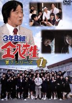 【中古】 3年B組金八先生 第7シリーズ 1/武田鉄矢,星野真里,佐野泰臣,小西美帆,金田明夫,茅島成美,森田順平,小山内美江子(原作、脚本)