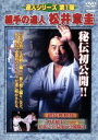 【中古】 達人シリーズ第1弾　組手の達人　松井章圭／松井章圭