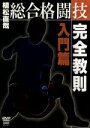【中古】 総合格闘技完全教則 入門篇/(格闘技),植松直哉,八隅孝平