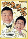 【中古】 お笑いTYPHOON!DVD アンタッチャブル/アンタッチャブル