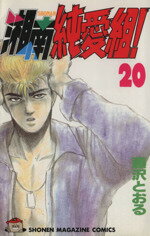 【中古】 湘南純愛組！(20) マガジンKC／藤沢とおる(著者)