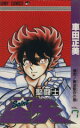 【中古】 聖闘士星矢(7) 激突!黄金聖衣の巻 ジャンプC/車田正美(著者)