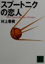 【中古】 スプートニクの恋人 講談社文庫／村上春樹(著者)