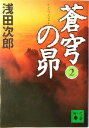 【中古】 蒼穹の昴(2) 講談社文庫/浅田次郎(著者)