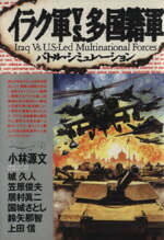 Comics Shop Series - 【中古】 イラク軍VS．多国籍軍 バトル・シミュレーション ボムC28／小林源文(著者)