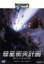 【中古】 ディスカバリーチャンネル 彗星衝突計画 ディープ・インパクト/(ドキュメンタリー)