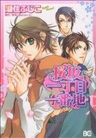 【中古】 桜坂一丁目一番地 B’sLOG C／湖住ふじこ(著者)