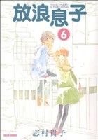 Jive Cr C - 【中古】 放浪息子(6) ビームC／志村貴子(著者)