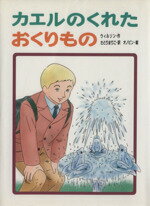 【中古】 カエルのくれたおくりもの あかね・新読み物シリーズ7／ナンシー・ホープウィルソン(著者),さとりまりこ(訳者),オノビン