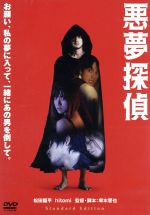 【中古】 悪夢探偵　スタンダード・エディション／塚本晋也（監督、原作、製作、脚本、撮影、美術、編集）,松田龍平,hitomi,安藤政信