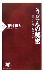 【中古】 うどんの秘密　ホンモノ・ニセモノの見分け ホンモノ・ニセモノの見分け方 PHP新書／藤村和夫(著者)