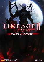  リネージュ2クロニクル5アペンドブック ゲーマガBOOKS／エンタテインメント書籍編集部