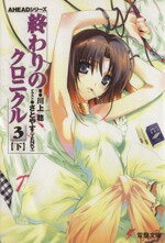 【中古】 終わりのクロニクル3(下) AHEADシリーズ 電撃文庫/川上稔(著者),さとやす