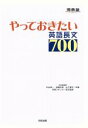 【中古】 やっておきたい英語長文700 河合塾SERIES／杉山俊一(著者),塚越友幸(著者),山下博子(著者),早崎スザンヌ(監修)