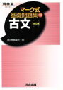 【中古】 マーク式基礎問題集 古文(19) 河合塾SERIES/河合塾国語科(編者)