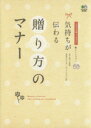 【中古】 気持ちが伝わる 贈り方のマナー/岩下宣子(著者),前島大介(著者)