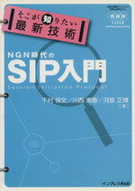 【中古】 そこが知りたい最新技術NGN時代のSIP入門／千村保文(著者),川西素春(著者)