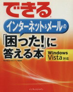 【中古】 できるインターネット＆