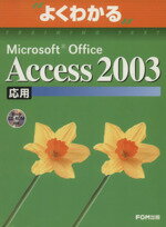 【中古】 よくわかる Microsoft Office Access 2003（応用） よくわかるトレーニングテキスト／富士通オフィス機器株式会社