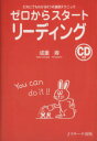 【中古】 ゼロからスタート リーディング CD付/成重寿(著者)
