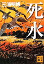 【中古】 死水 講談社文庫/三浦明博【著】