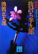  抜討ち半九郎　新装版 講談社文庫／池波正太郎
