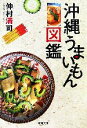 【中古】 沖縄うまいもん図鑑 双葉文庫/仲村清司【著】