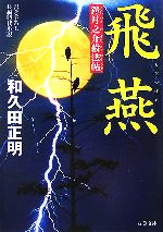袖珍书（历史, 时代） - 【中古】 飛燕 鎧月之介殺法帖 双葉文庫／和久田正明【著】