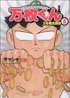  大阪いてまえスロッター万枚くん(5) 白夜C／サマンサ三吉(著者)