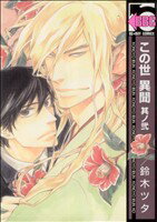Frontier Works Dahlia C - 【中古】 この世　異聞(其ノ弐) b−BOY　C／鈴木ツタ(著者)