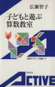 【中古】 子どもと遊ぶ算数教室 岩波アクティブ新書87／広瀬智子(著者)