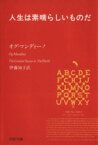 【中古】 人生は素晴らしいものだ PHP文庫／オグ・マンディーノ(著者),伊藤知子(著者)