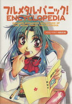 【中古】 フルメタル・パニック！ENCYCLOPEDIA ドラゴンマガジンコレクションSP／ドラゴンマガジン編集(著者)