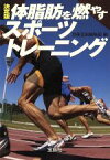 【中古】 決定版　体脂肪を燃やすスポーツトレーニング 宝島社文庫／別冊宝島編集部(著者)